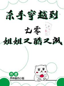 杀手穿越到七零，姐姐又酷又飒完整版小说，杀手穿越到七零，姐姐又酷又飒周灵