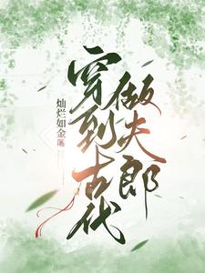 《穿到古代做夫郎》完整版小说免费阅读