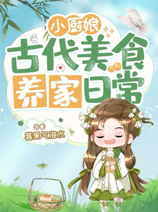 秦蓉小说《小厨娘古代美食养家日常》完整版免费阅读