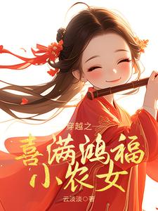 小说《穿越之喜满鸿福小农女》章节免费阅读