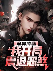 诡异降临：我开局震退恶煞免费阅读，诡异降临：我开局震退恶煞章节在线阅读
