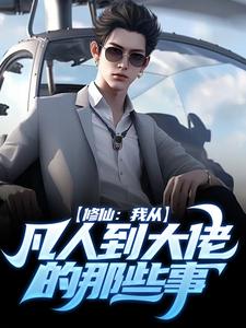 免费看修仙：我从凡人到大佬的那些事小说的网站有哪些？