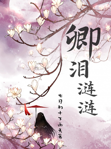 小说《卿泪涟涟》完整版在线章节免费阅读