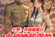 小说完整版《七零：开局嘎嘎杀，大佬她超强的》免费阅读-有文学