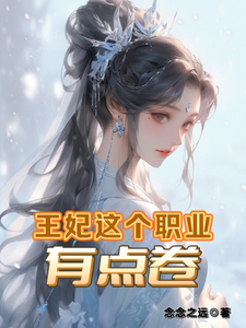 王妃这个职业，有点卷路悠悠夜林极，王妃这个职业，有点卷小说免费阅读