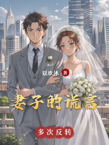 妻子的谎言番外篇小说最新更新在哪里？免费在线看