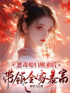 恶毒媳妇醒来后，带领全家暴富沈知莞陆长生小说完结版章节在线阅读