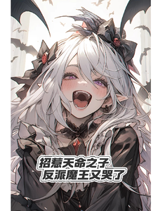 招惹天命之子，反派魔王又哭了姜帆楚瑶，招惹天命之子，反派魔王又哭了在线无弹窗阅读