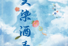 在线寻找莫染酒香小说的无删减版本-有文学