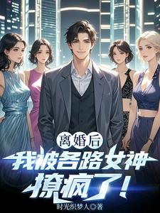 叶修远白若雪小说在线章节免费阅读（离婚后我被各路女神撩疯了！无弹窗无删减）