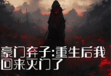 豪门弃子：重生后我回来灭门了（秦时夜）完整版在线免费阅读-有文学