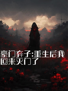 豪门弃子：重生后我回来灭门了（秦时夜）完整版在线免费阅读