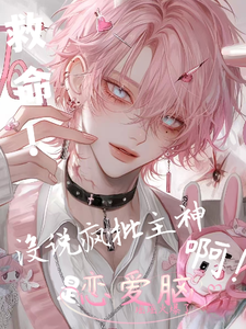 救命！没说疯批主神是恋爱脑啊！小说阅读，救命！没说疯批主神是恋爱脑啊！完结版