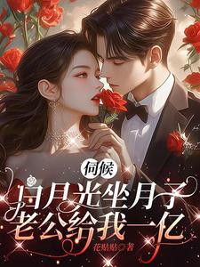 伺候白月光坐月子，老公给我一亿竹醉司薄年，伺候白月光坐月子，老公给我一亿完整版最新章节