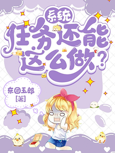 小说完整版《系统：任务还能这么做？》免费阅读