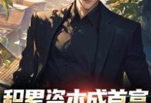 积累资本成首富,白眼亲戚悔哭了小说的免费阅读版本在哪里可以找到?-有文学