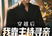 寻找穿越后,我靠主持寻亲节目虐哭全网小说的最新更新章节-有文学