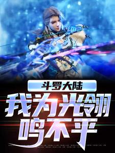 斗罗大陆，我为光翎鸣不平月漓光翎，斗罗大陆，我为光翎鸣不平完整版最新章节