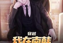 穿越：我在南韩，成了无冕之王李承焕，穿越：我在南韩，成了无冕之王章节在线阅读-有文学