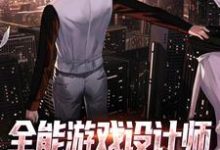 完整版的全能游戏设计师，从虐哭玩家开始小说在哪里可以免费读到？-有文学