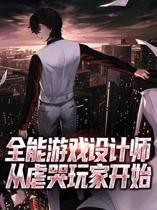 完整版的全能游戏设计师，从虐哭玩家开始小说在哪里可以免费读到？