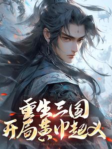 重生三国，开局黄巾起义小说有没有完整的免费版本在线阅读？