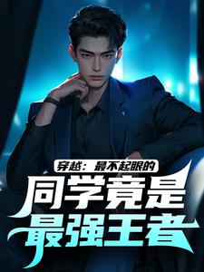 小说《穿越：最不起眼的同学竟是最强王者》章节免费阅读