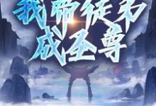 《先领奖励再做任务，我带徒弟成圣尊》小说大结局免费试读 纪缘小说-有文学