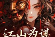 江山为谋，凤唳九天萧宁熙上官清小说在线章节目录阅读最新章节-有文学