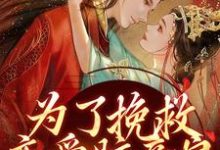 赵卿诺裴谨完整版《为了挽救恋爱脑亲娘,我手刃渣渣》小说免费阅读-有文学