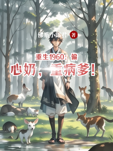 重生1960：偏心奶，重病爹！小说的无弹窗阅读体验，寻找免费阅读网站