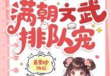 小可怜被抢人生,满朝文武排队宠呦呦在线章节免费阅读-有文学