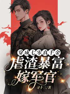 小说完整版《穿成七零真千金，虐渣暴富嫁军官》免费阅读