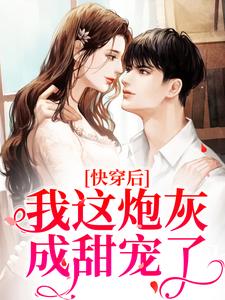 《快穿后，我这炮灰成甜宠了》小说章节列表免费试读，苏浅小说在线阅读