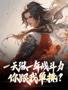林凡小说完整版《一天涨一年战斗力，你跟我单挑？》免费阅读