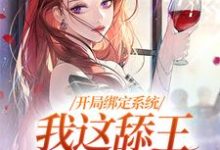 开局绑定系统,我这舔王成团宠白复还小说大结局免费试读-有文学