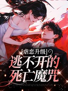 《虐恋升级，逃不开的死亡魔咒》小说免费阅读完整版