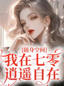 免费在线阅读随身空间：我在七零逍遥自在小说的正规网站有哪些？