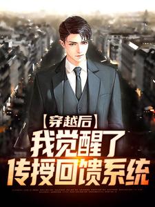 哪里能找到穿越后，我觉醒了传授回馈系统小说的最新更新和免费章节？