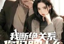 《我断绝关系,你们哭什么?迟来深情比草贱!》小说林朔章节章节免费在线阅读-有文学