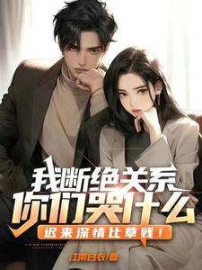 《我断绝关系，你们哭什么？迟来深情比草贱！》小说林朔章节章节免费在线阅读