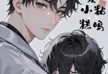 已完结小说《哥哥，你缺一块小粘糕吗》最新章节-有文学