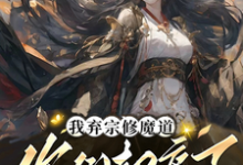 我弃宗修魔道，你们却痛了岳涯小说免费阅读-有文学