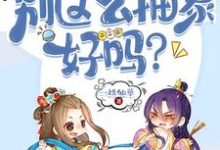 师兄，别这么抽象好吗？小说无弹窗阅读的网站推荐-有文学