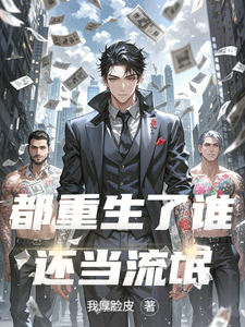 都重生了谁还当流氓小说最新章节在哪里可以读到？