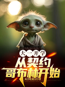 大一开学，从契约哥布林开始完整版小说，大一开学，从契约哥布林开始林峰小布