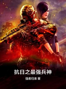 抗日之最强兵神江峰小说大结局免费试读