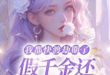 《我都快渡劫期了，假千金还在争宠呢》小说章节列表免费试读，林沫小说在线阅读-有文学