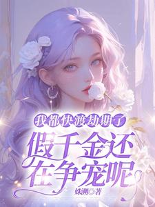 《我都快渡劫期了，假千金还在争宠呢》小说章节列表免费试读，林沫小说在线阅读