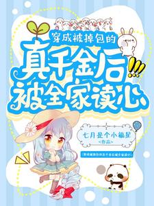 穿成被掉包的真千金后被全家读心免费阅读，穿成被掉包的真千金后被全家读心许云舒陆静宜